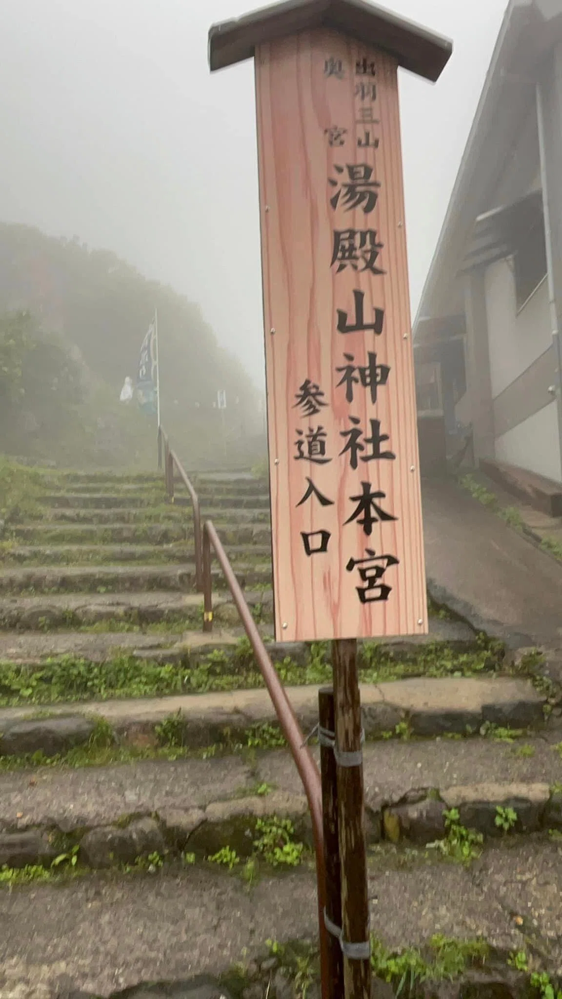 出羽三山の湯殿山へ行き、後に名物の鳥中華を頂く【山形旅行3