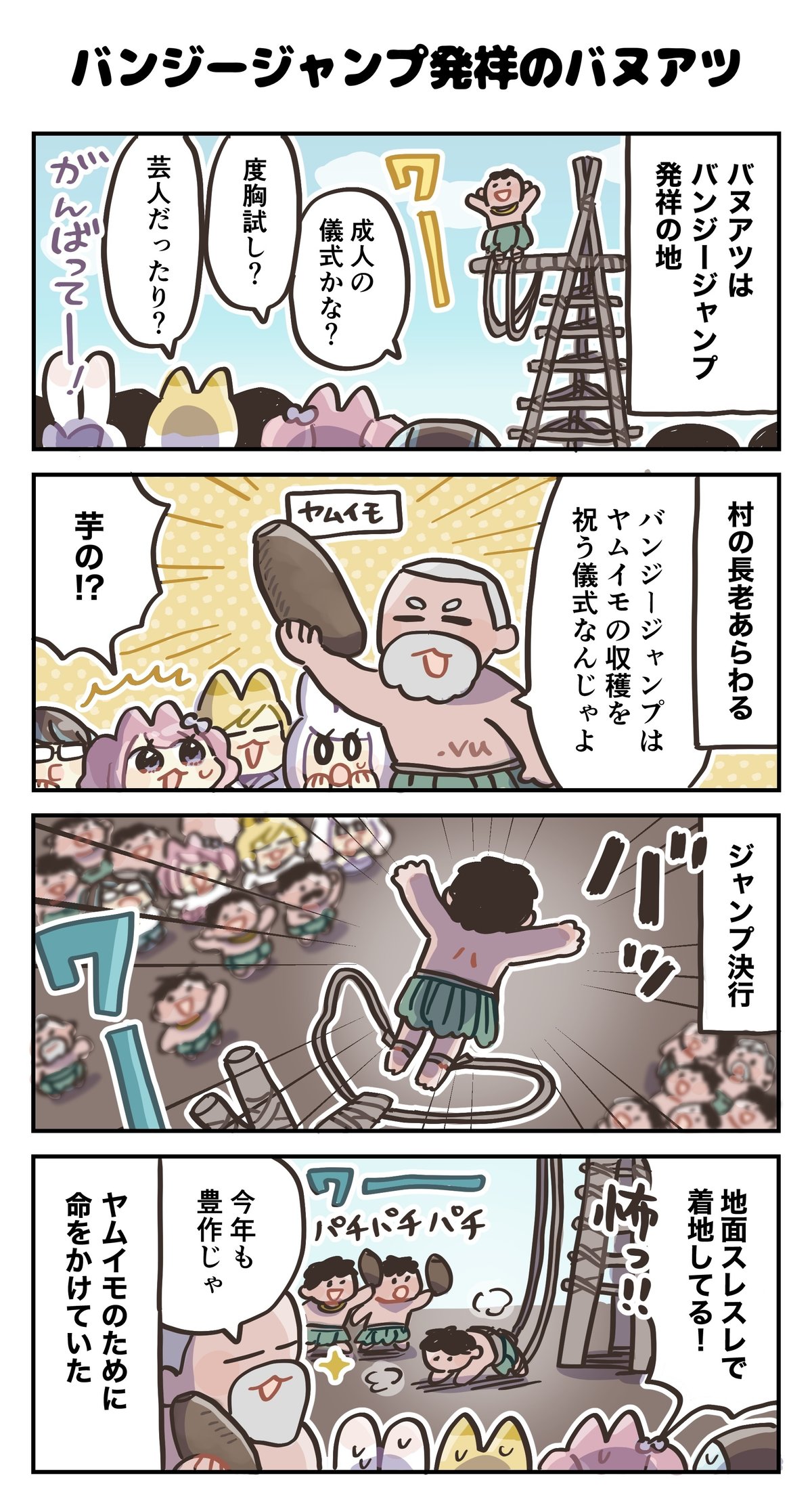 4コマ漫画：バンジージャンプ発祥の国バヌアツでその意味を知る｜4コマ漫画：どめいん島巡り