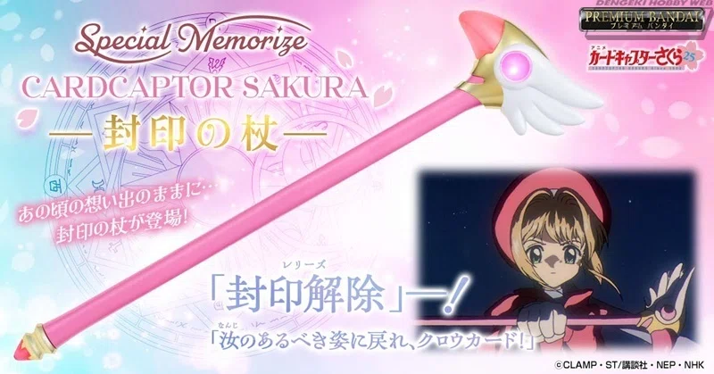 カードキャプターさくら』発光＆音声ギミックを搭載した封印の杖が 