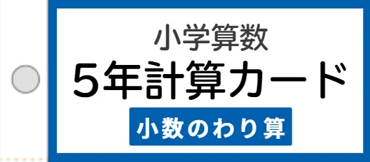 中学受験算数対策】元塾講師が開発！計算力を向上させるフラッシュ