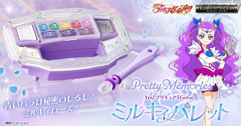 Yes！プリキュア5GoGo！』ミルキィローズの変身アイテム