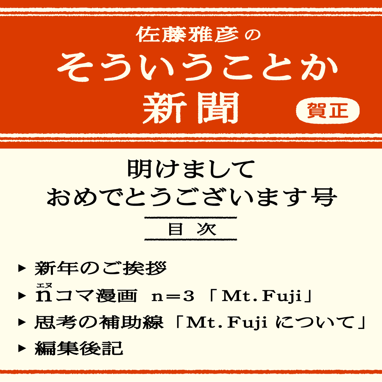 号外！明けましておめでとうございます号（無料公開中）｜佐藤雅彦の