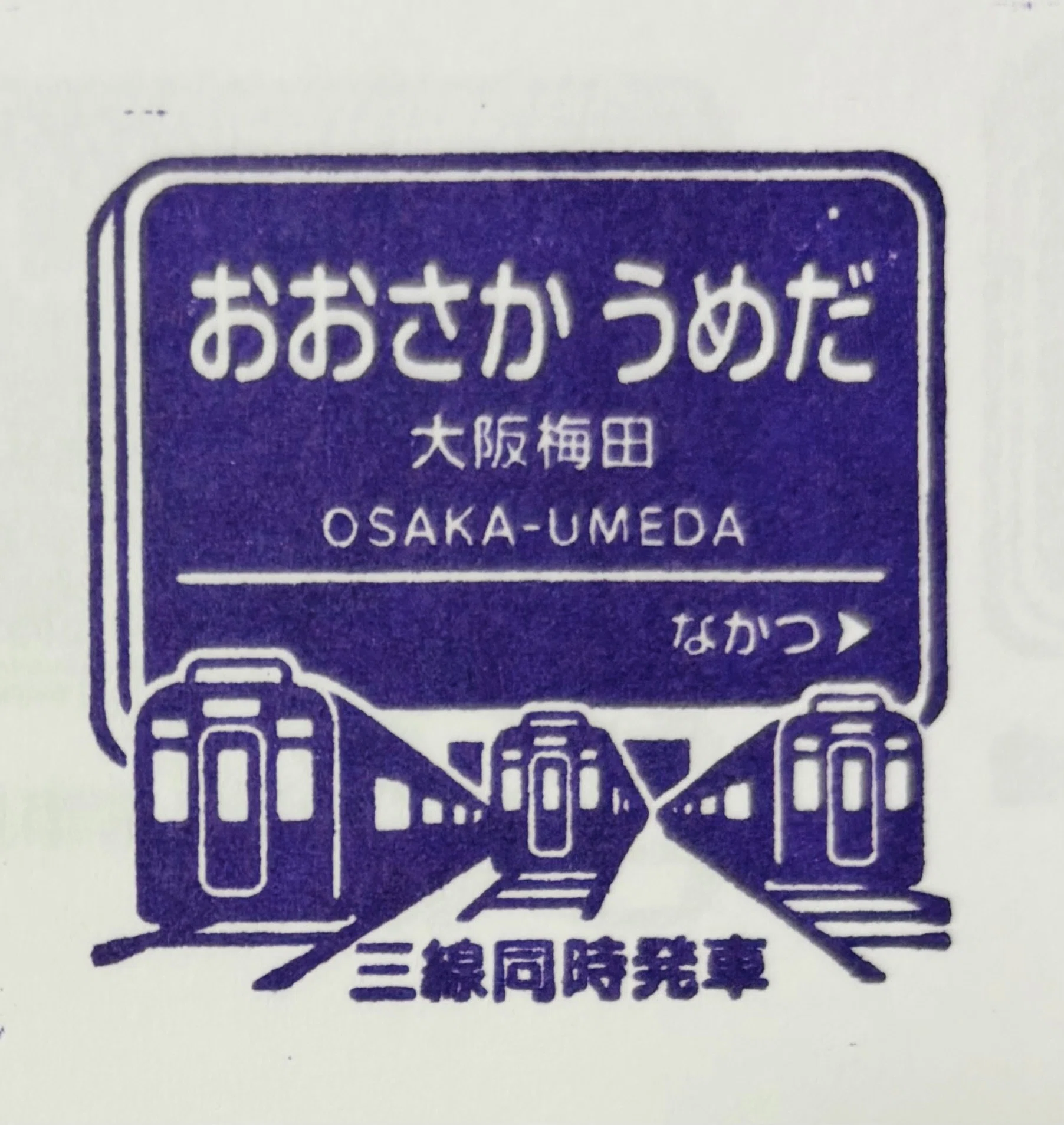 阪急宝塚線の旅｜やまぐま
