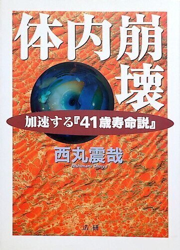 山の本棚・西丸震哉｜JA7RHK