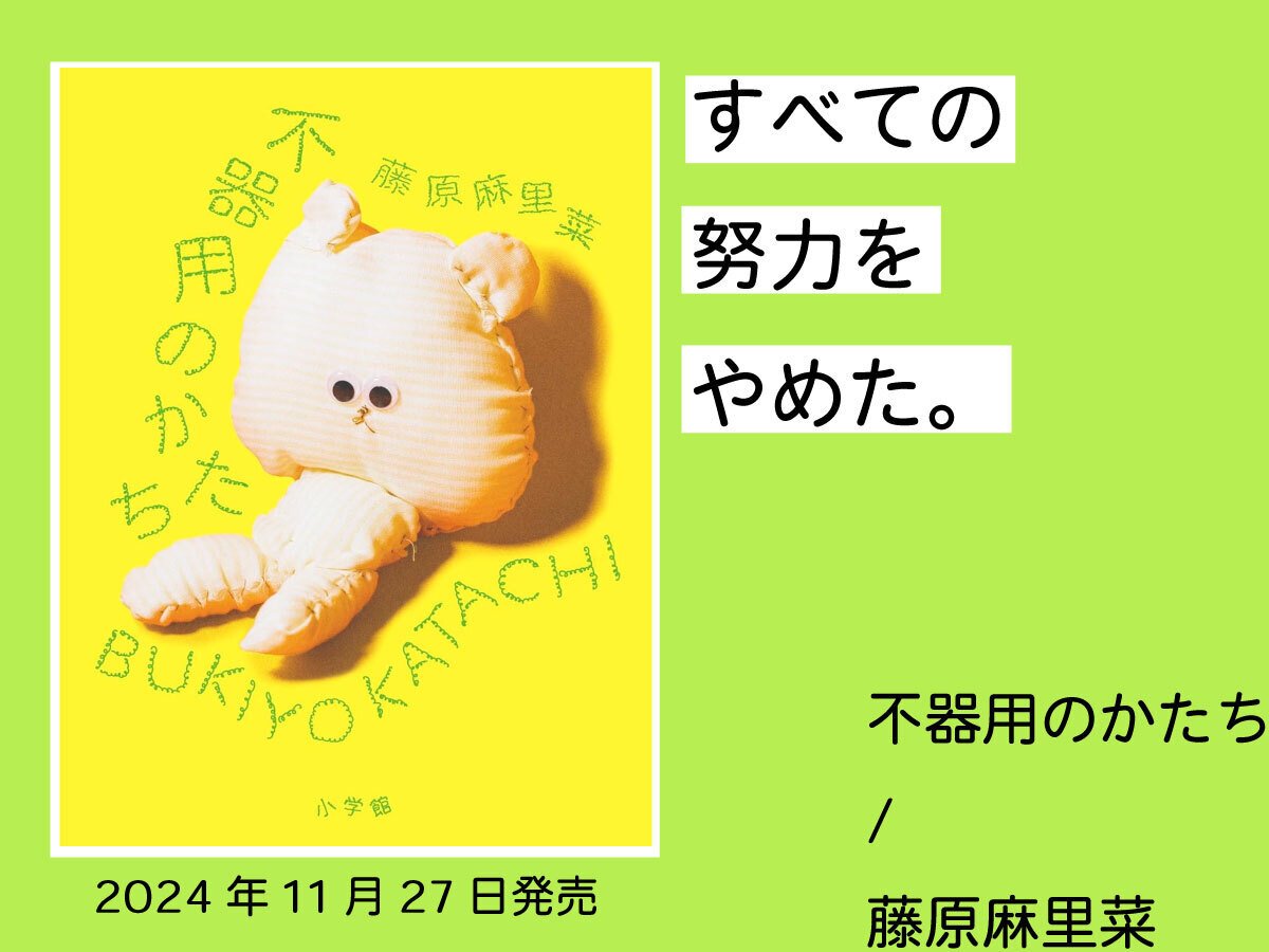 つくろ！物作りエッセイ「不器用のかたち」｜藤原麻里菜