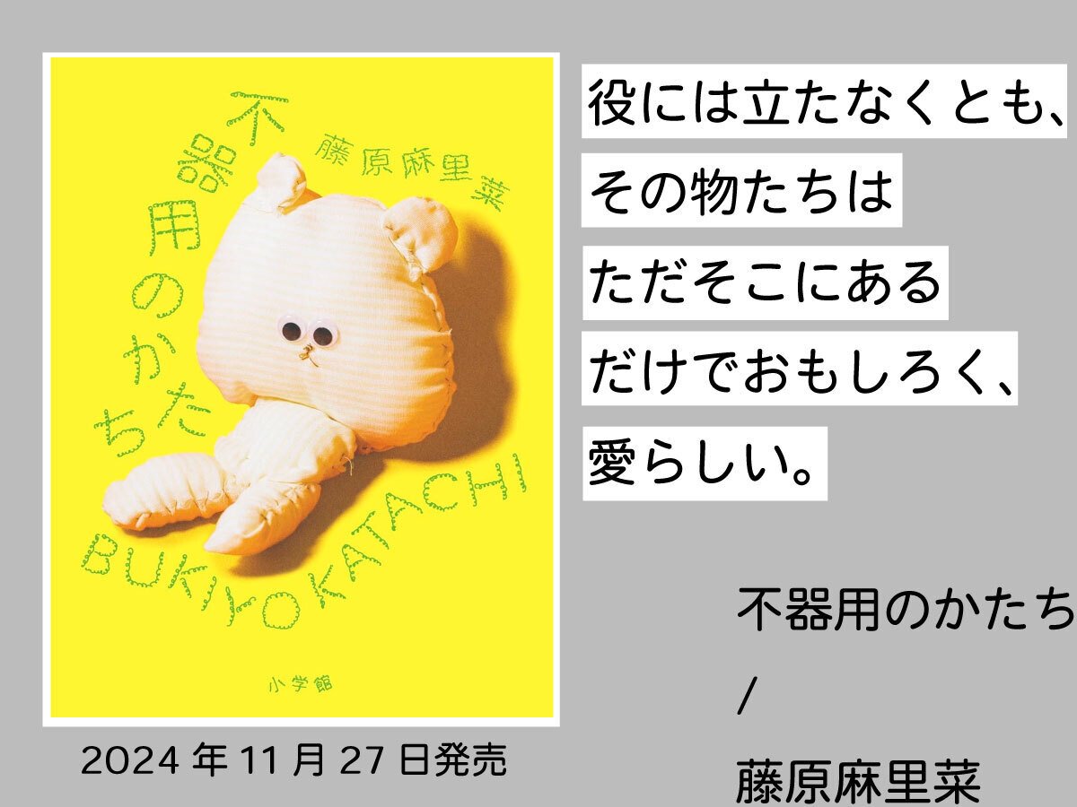 つくろ！物作りエッセイ「不器用のかたち」｜藤原麻里菜