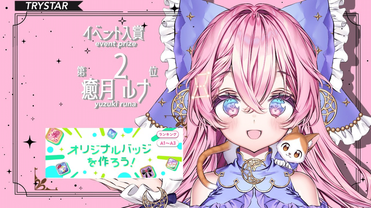 入賞まとめ🌟 2024.8｜TRYSTAR/polaris 