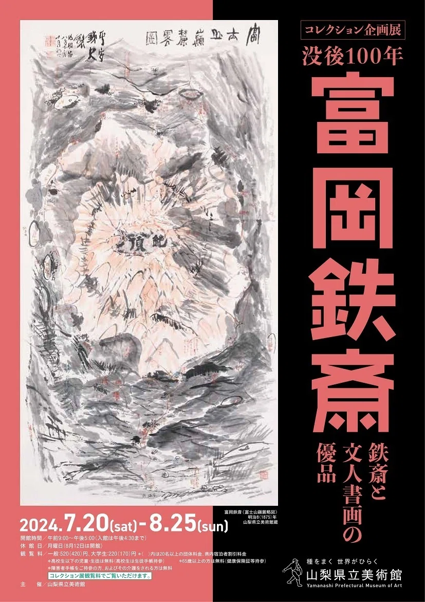 山梨県立美術館】コレクション企画展「富岡鉄斎 鉄斎と文人書画の優品 