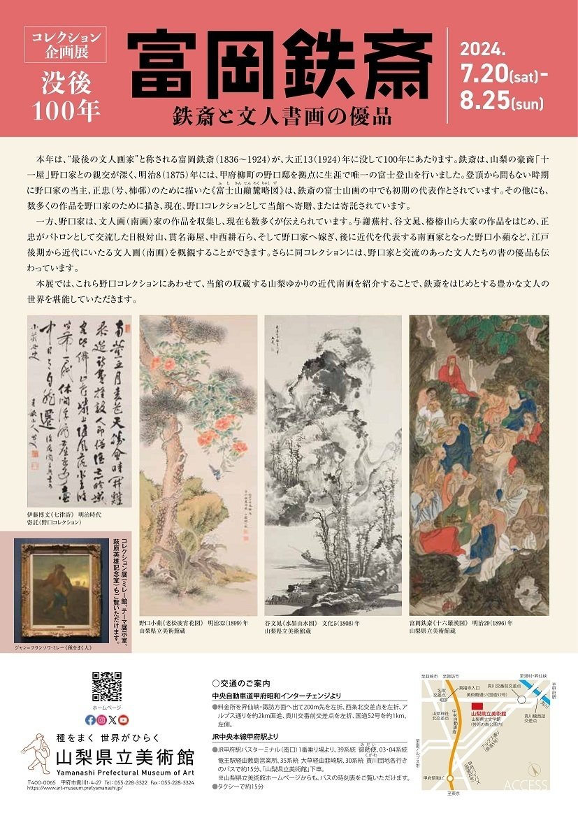 山梨県立美術館】コレクション企画展「富岡鉄斎 鉄斎と文人書画の優品