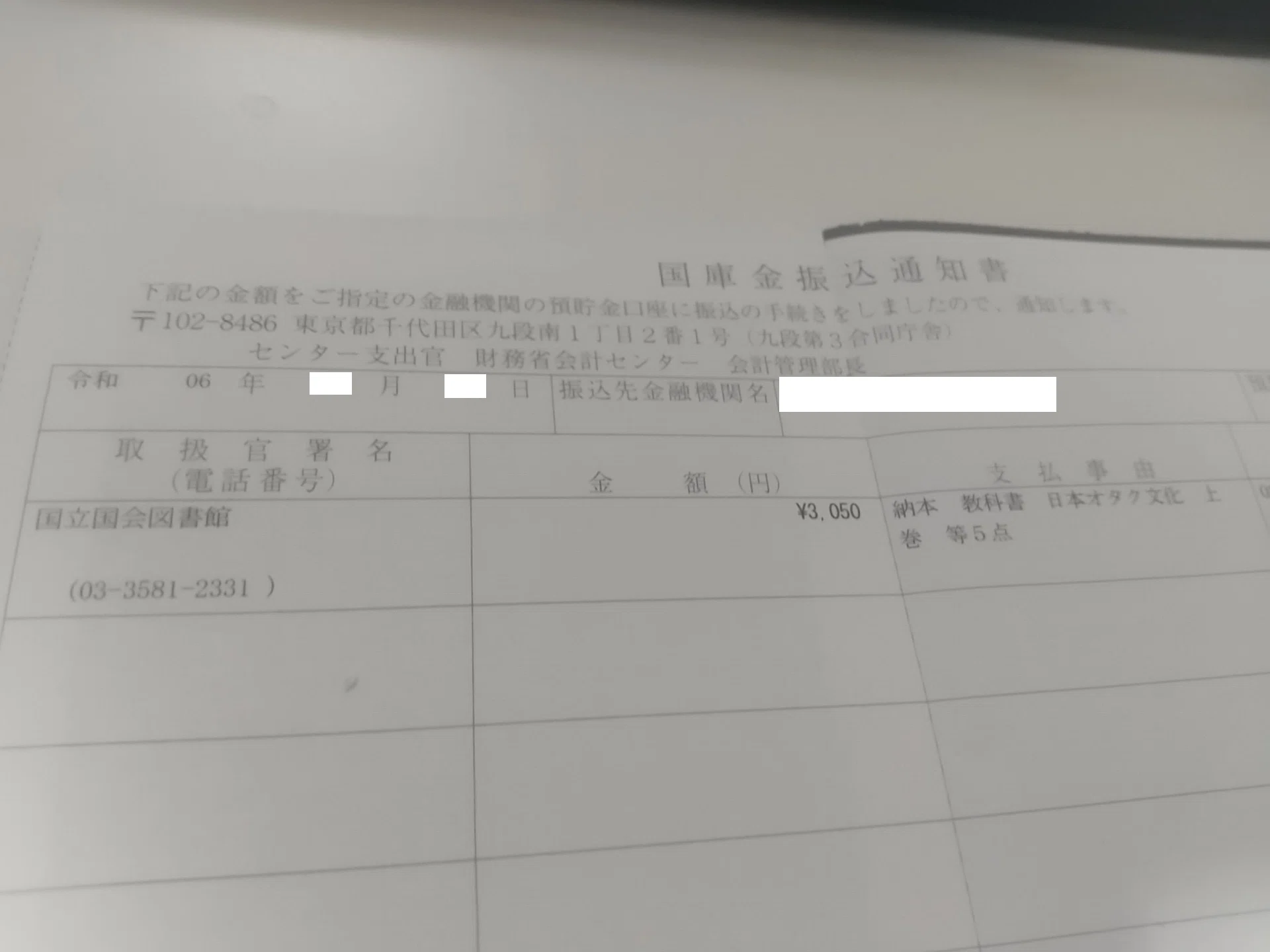 自分が書いた同人誌を国立国会図書館に納本してお金をいただきました
