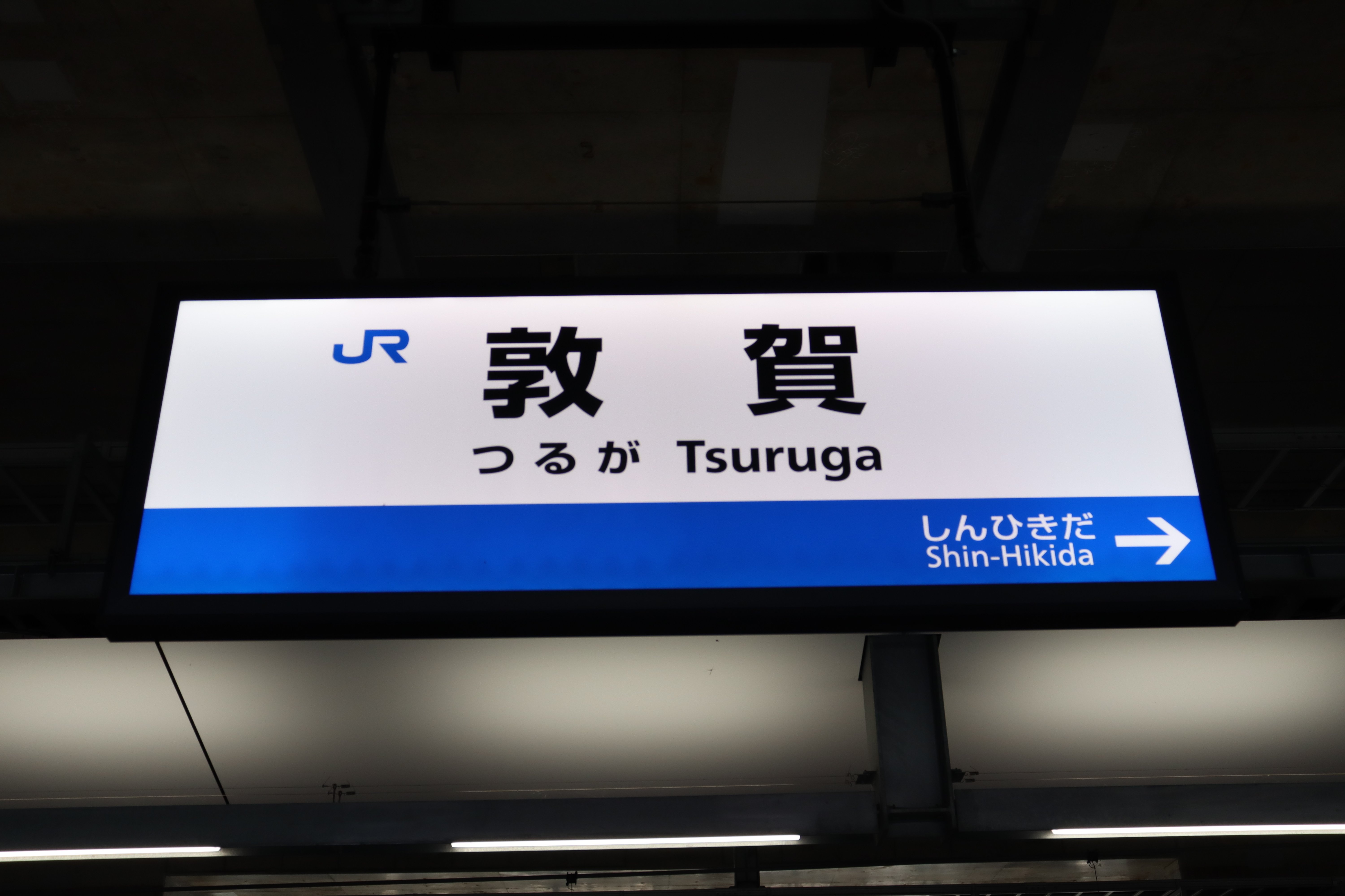 駅訪問レポ第46号【敦賀駅】｜Mr.(ミスター)J【ラジオネーム:第3