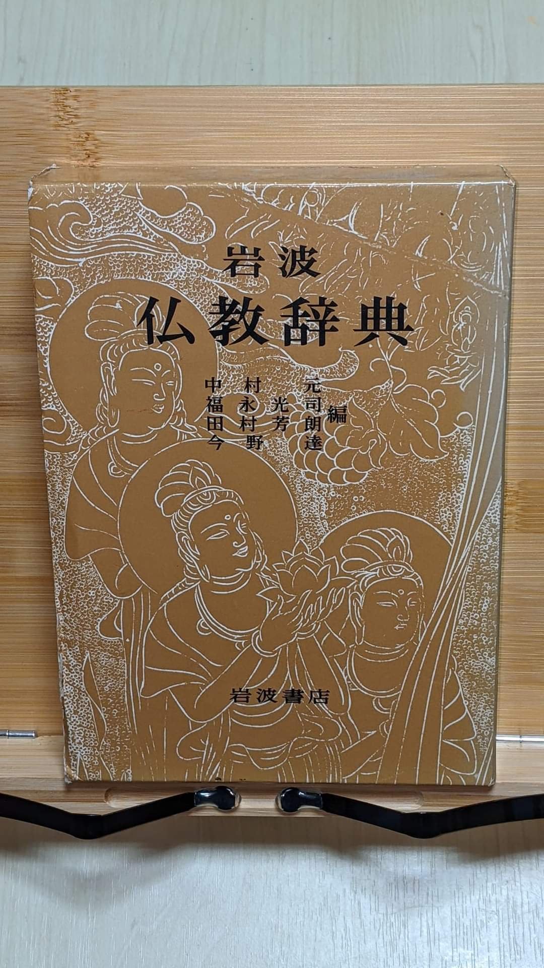 岩波 仏教辞典 第三版 値下げ可 岩波 仏教辞典 第三版 | 中村 元, 福永 光司, 田村 芳朗, 今野