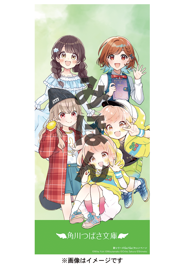 特製イラストカードが当たる！【新シリーズGo! Go! キャンペーン
