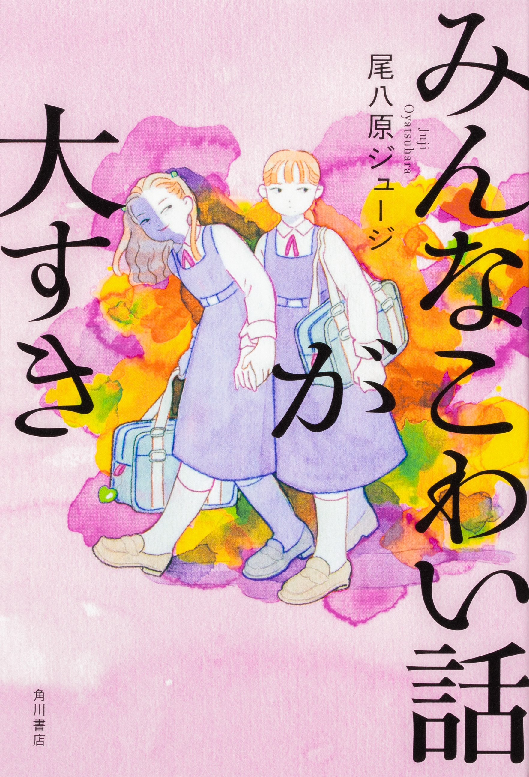 紹介マンガ】本格じわじわ系ホラー『みんなこわい話が大すき』のカバー