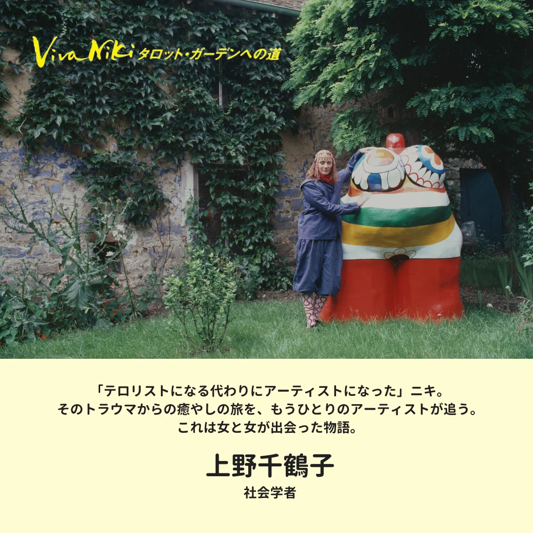 Viva Niki タロット・ガーデンへの道』上野千鶴子氏、松本路子監督