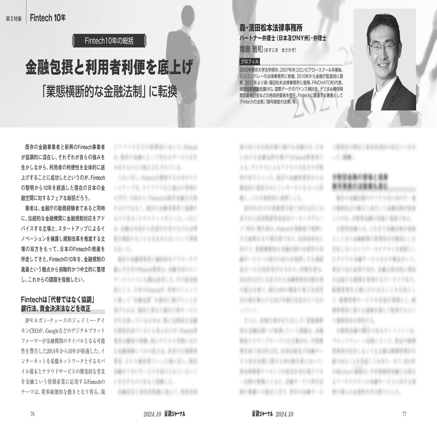 Fintechは何を変えたのか。10年を振り返り、これらを展望する！ 2024年10月号で特集しました。 ｜月刊 金融ジャーナル