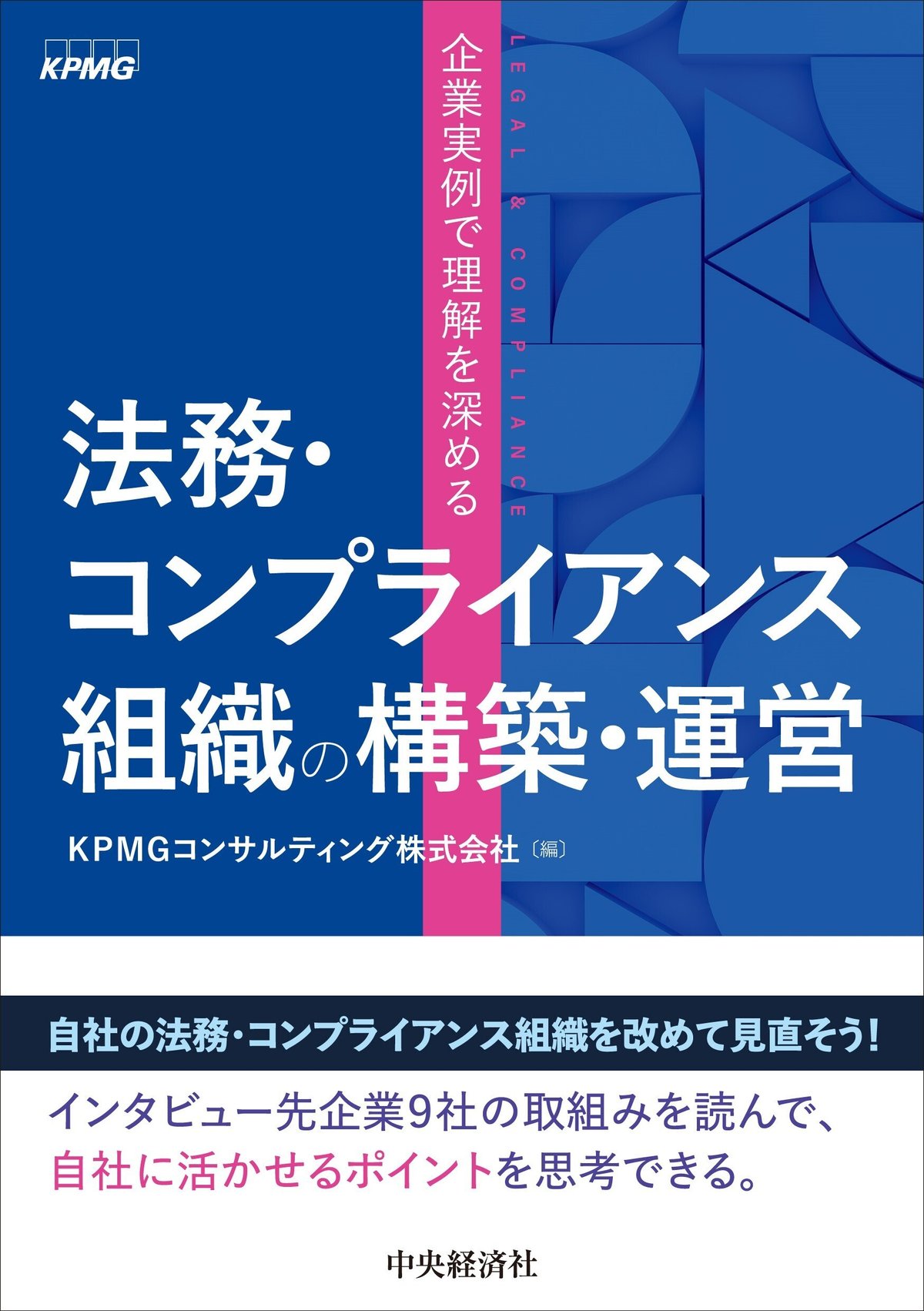 企業実例で理解を深める法務・コンプライアンス組織の構築・運営