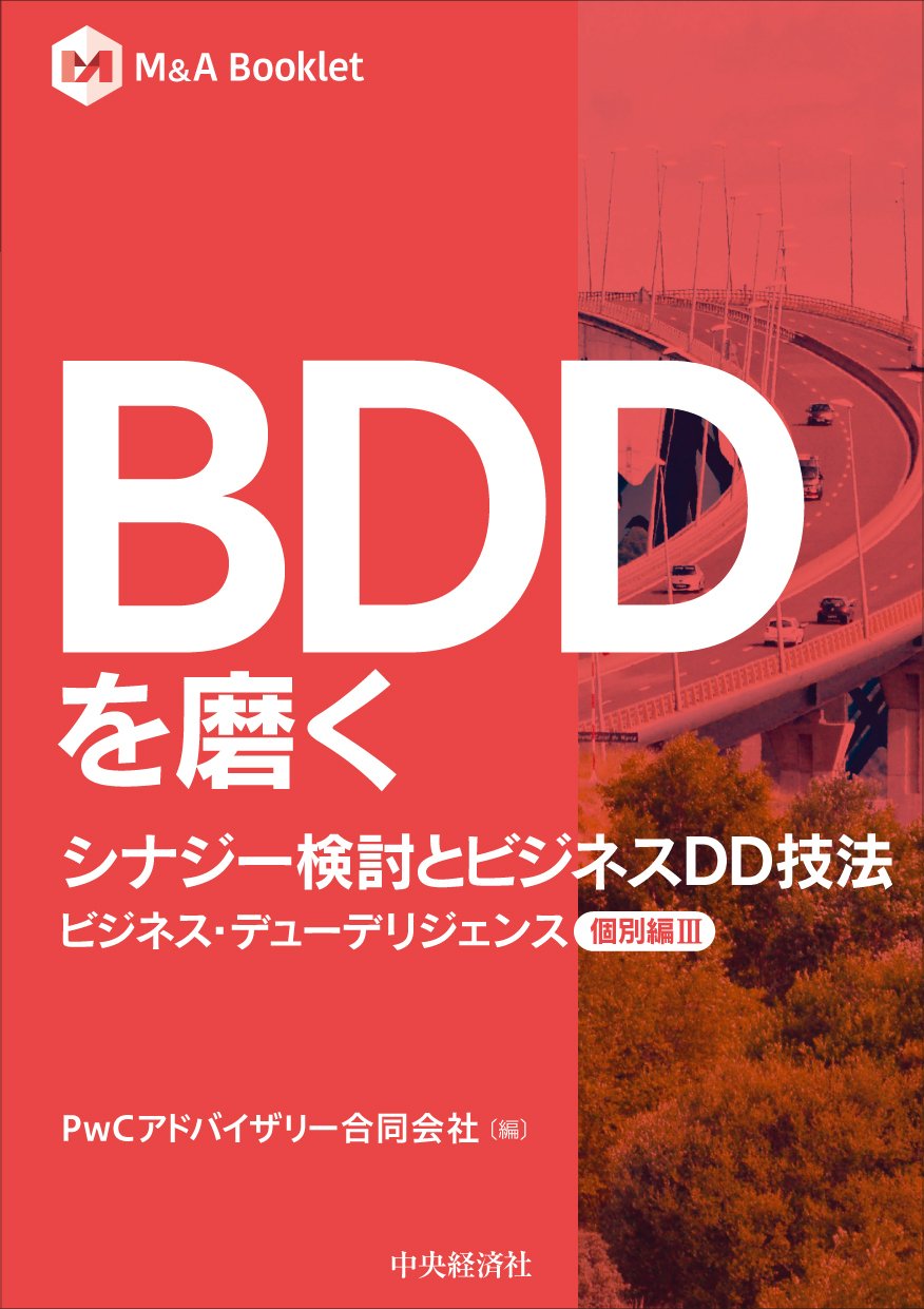 Ｍ＆Ａ Booklet／ＢＤＤを磨く　シナジー検討とビジネスＤＤ技法―ビジネス・デューデリジェンス個別編Ⅲ