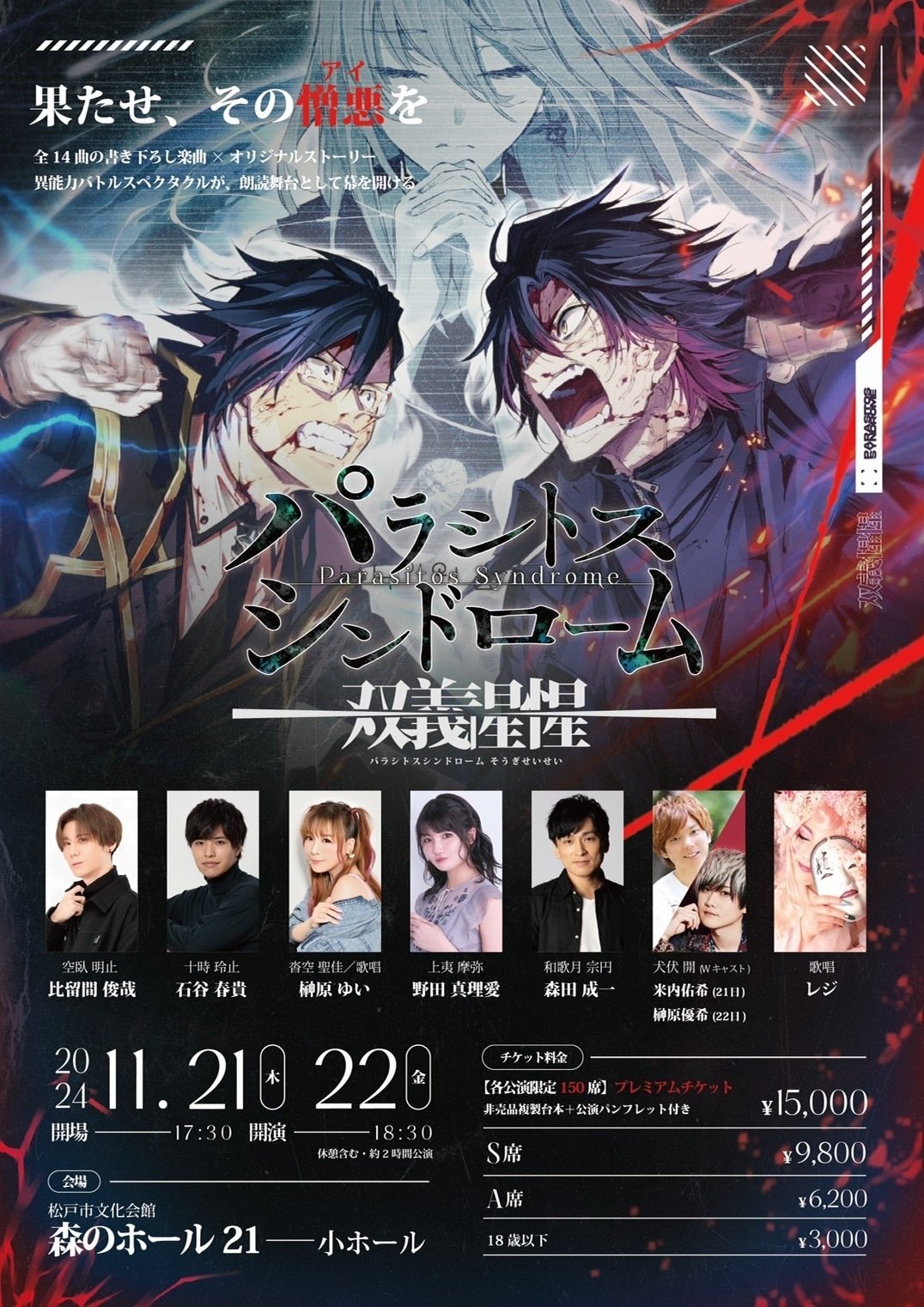 パラシトスシンドロームｰ双義惺惺ｰ千葉公演 パラシトスシンドロームｰ双義惺惺ｰ千葉公演