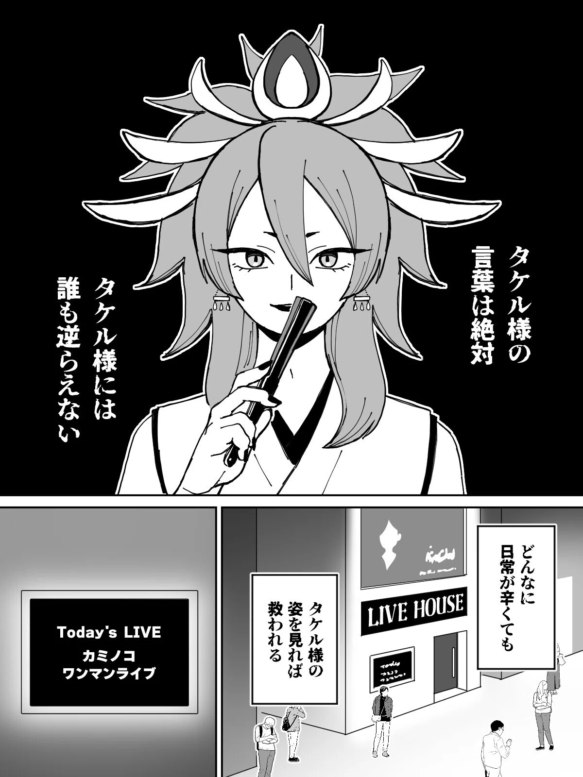 マンガ】カミノコ・タケル様の言葉は絶対｜ブルーザキヤマ