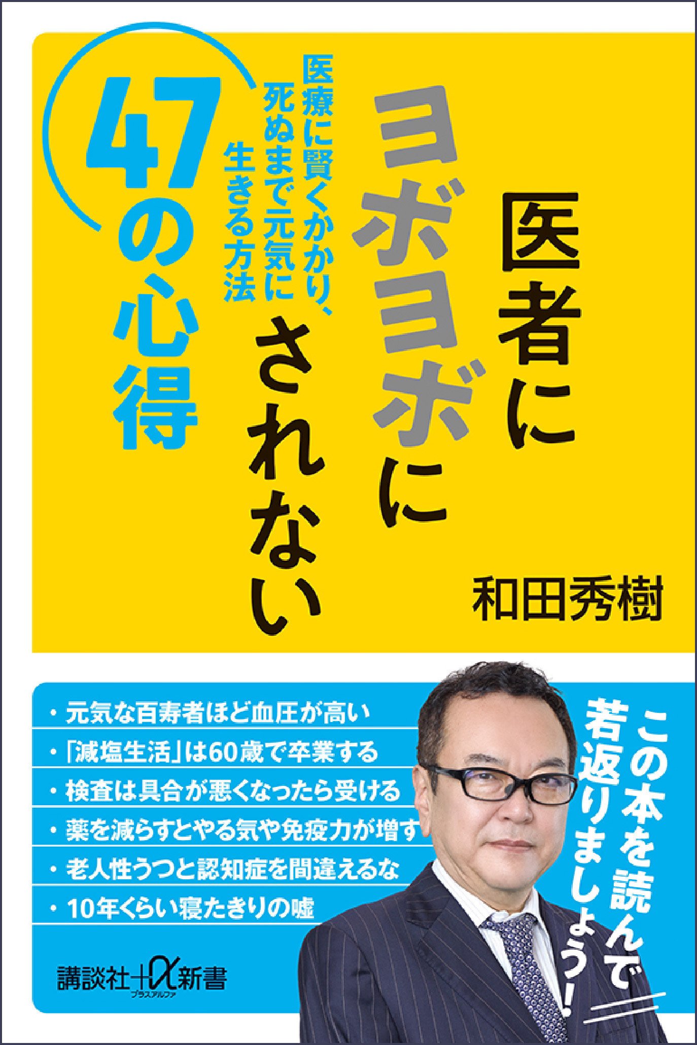10/4～【ゲラ読み＆レビュー募集中】和田秀樹『医者にヨボヨボに