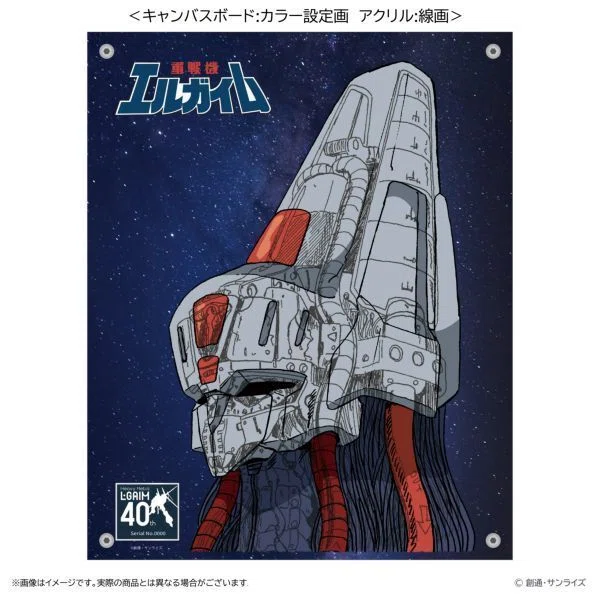 重戦機エルガイム』40周年記念グッズがキャラアニにて予約受付中