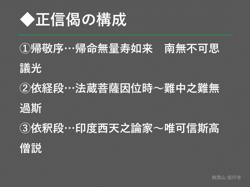 基礎から学ぶ浄土真宗】正信念仏偈の概要② | 信行寺 福岡県糟屋