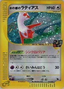 ポケモン - 水の都　ラティアス　ラティオス　旧裏 カードe 水の都のラティアス/ラティオス 未使用の通販 こぶさん
