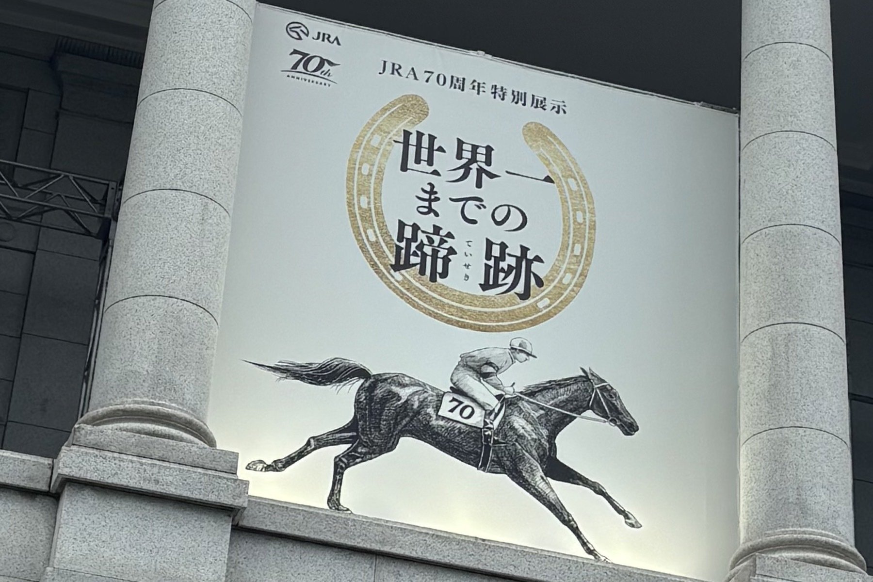 競馬メモ】「JRA70周年特別展示 世界一までの蹄跡」をのぞいてきました