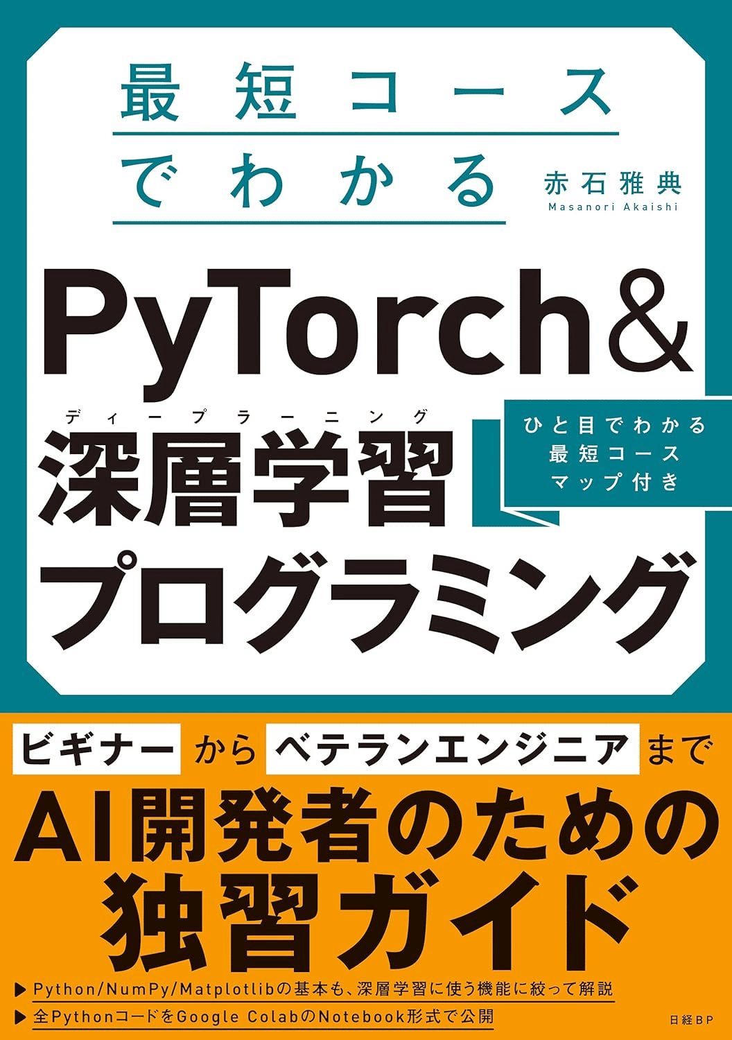 Pythonと深層学習の書籍セット PyTorchで作る！深層学習モデル・AI アプリ開発入門 ｜ SEshop