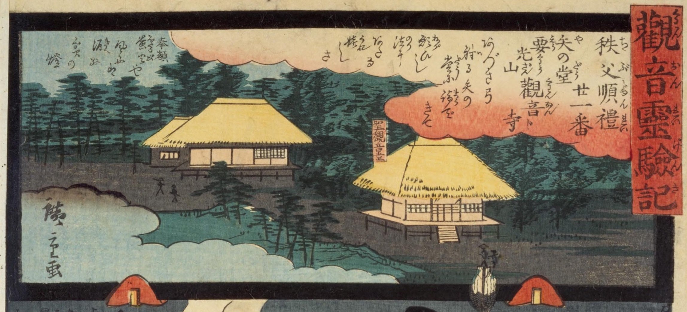観音霊験記 秩父巡礼】第廿一番矢の堂要光山観音寺/八幡宮の神 観音霊験記 秩父巡礼】第廿一番矢の堂要光山観音寺/八幡宮の神