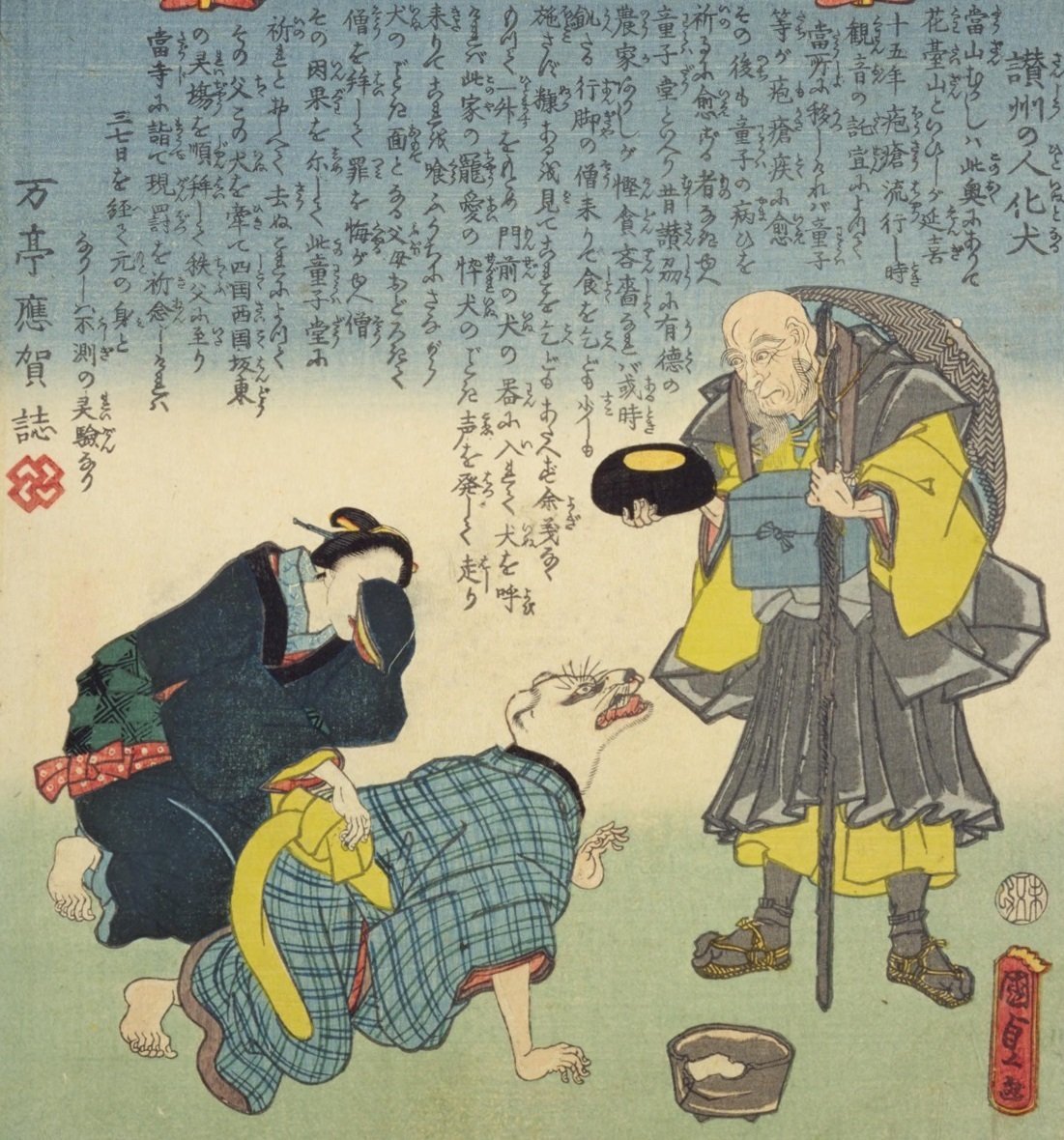 観音霊験記 秩父巡礼】第廿二番童堂西陽山栄福寺／讃州の人化犬