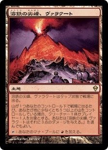 溶鉄の尖峰、ヴァラクート [ZEN] 【BIGWEB | MTG】日本最大級の