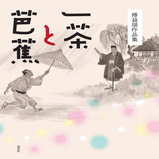 新刊『傅益瑶作品集 一茶と芭蕉』ご予約受付中！（「アジアと芸術」第2