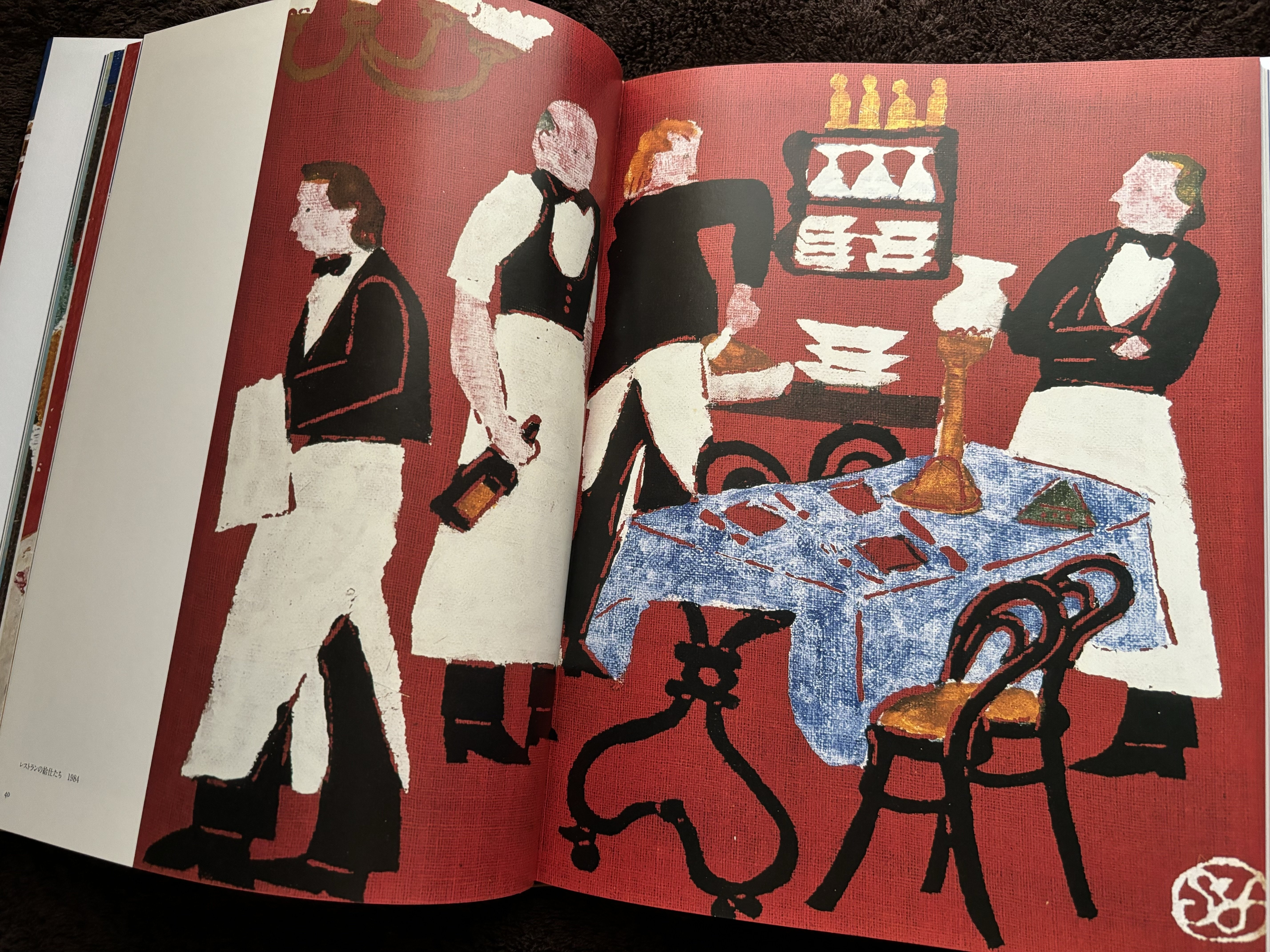 柚木沙弥郎先生｜高河ゆん