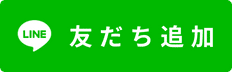 LINEお友達追加