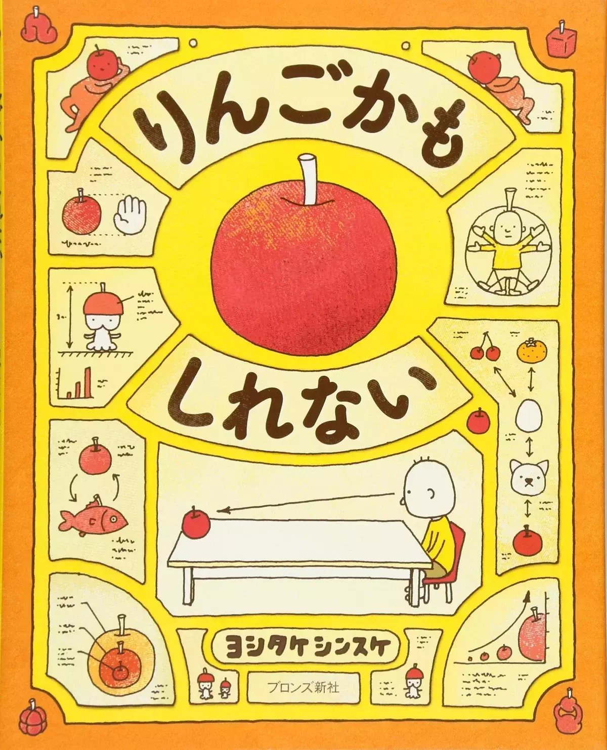 ヨシタケシンスケ　絵本　書籍　20冊 ヨシタケシンスケ（1973.6.17- ） 絵本20冊 『りんごかもしれない