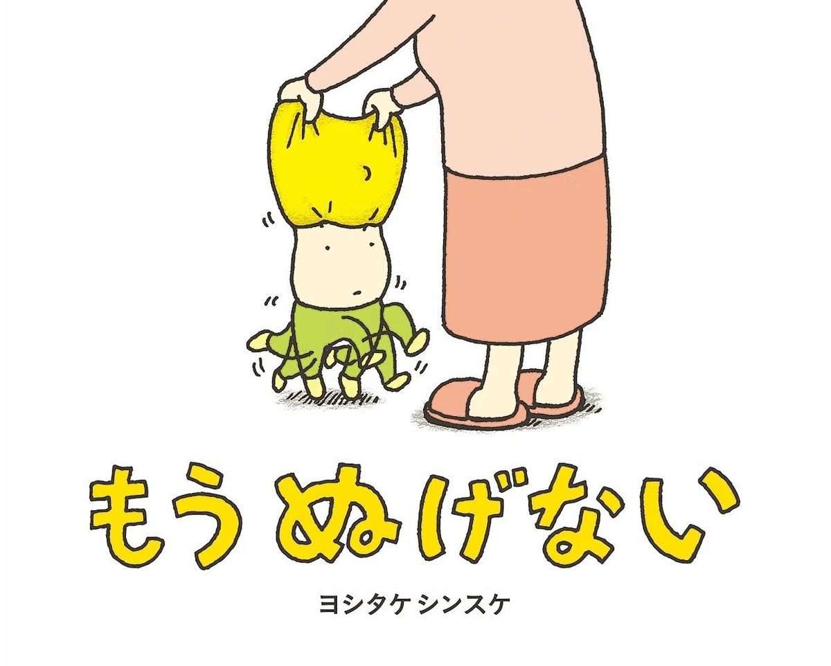 ヨシタケシンスケ（1973.6.17- ） 絵本20冊 『りんごかもしれ