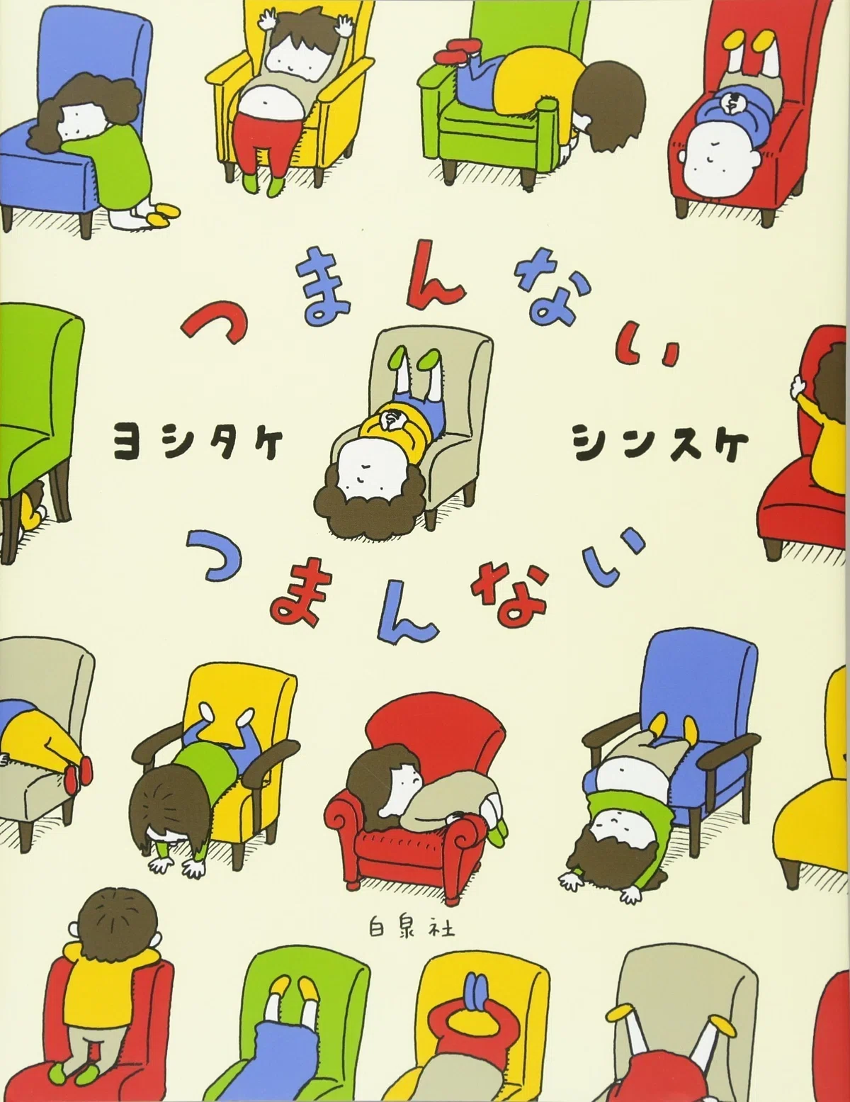 ヨシタケシンスケ（1973.6.17- ） 絵本20冊 『りんごかもしれない