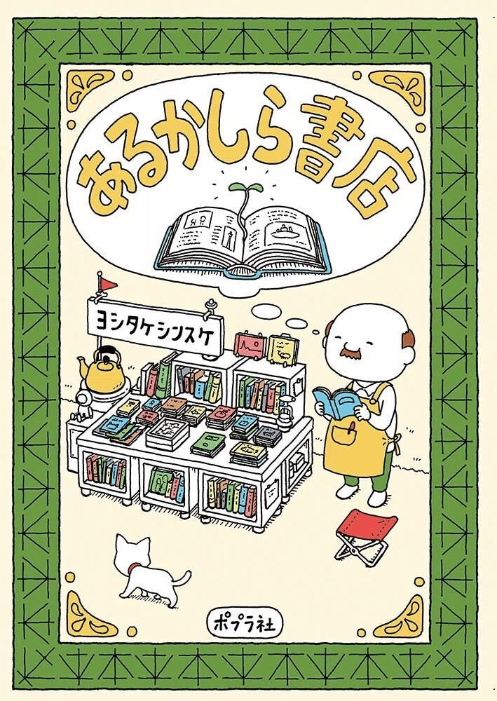 ヨシタケシンスケ（1973.6.17- ） 絵本20冊 『りんごかもしれ