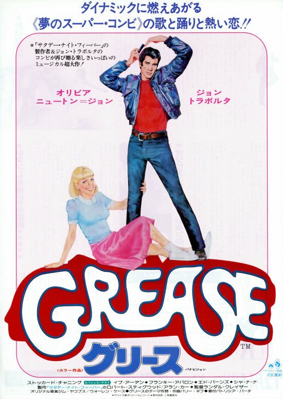 グリース〜映画もサントラ盤も大ヒットしたトラボルタとオリビア グリース〜映画もサントラ盤も大ヒットしたトラボルタとオリビア
