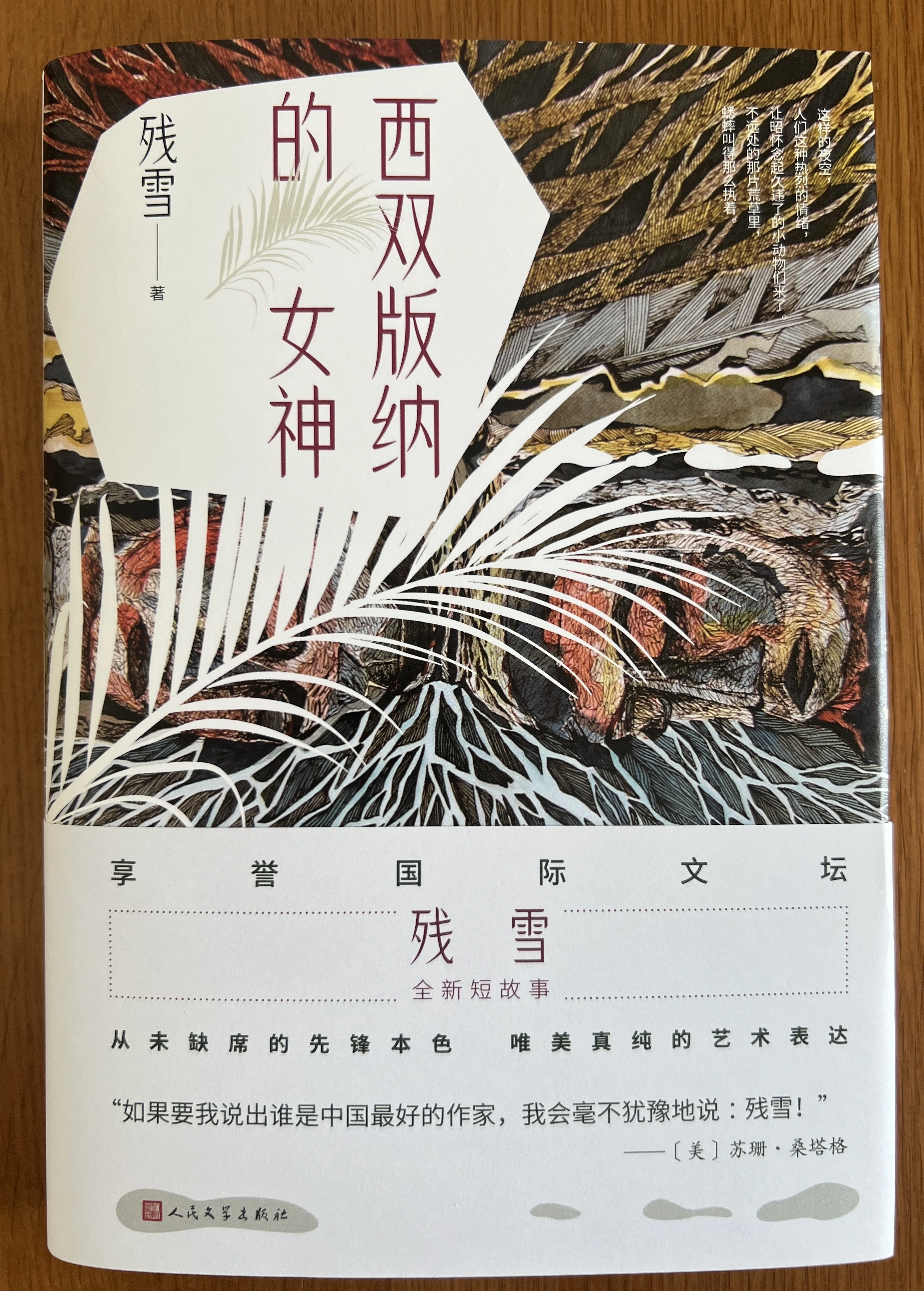 ノーベル文学賞を取る？ 中国の作家、残雪。 短編集《西双版納的女神