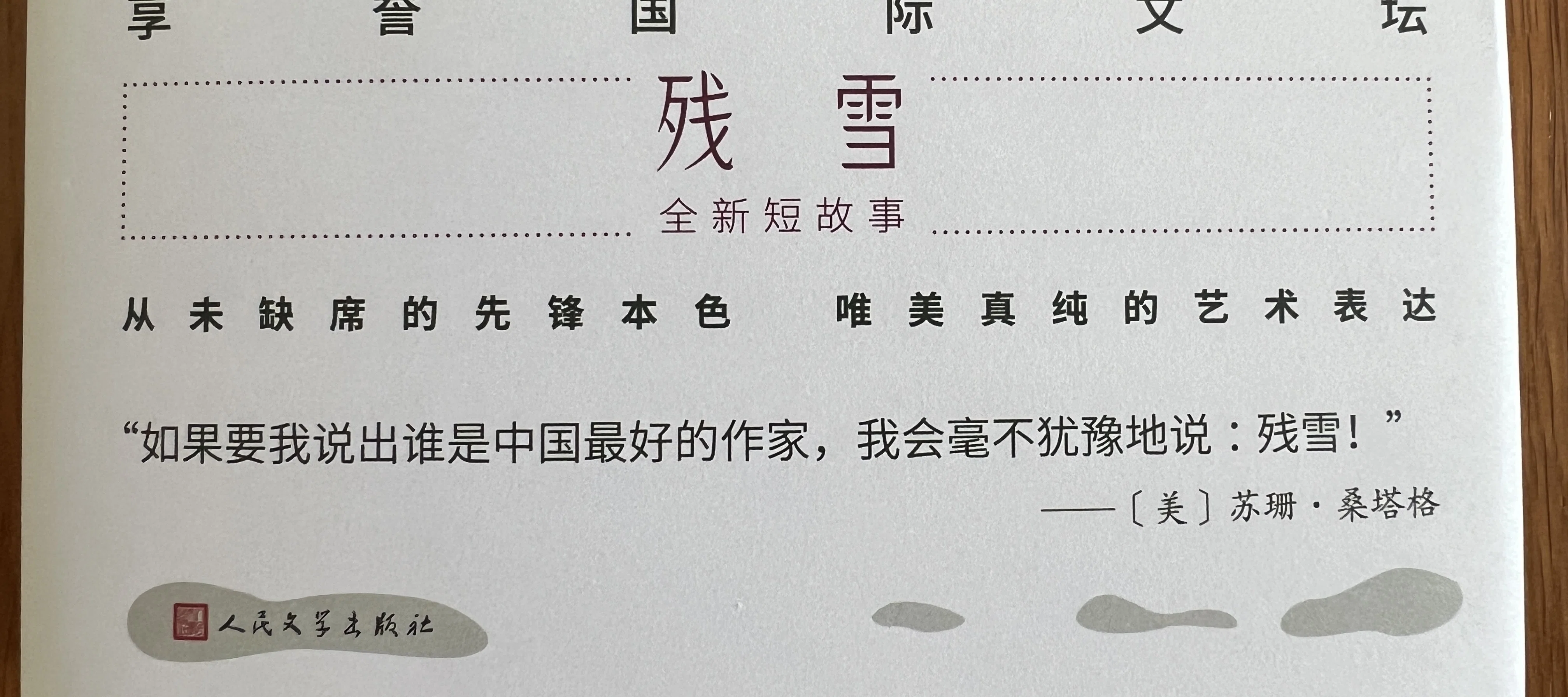 ノーベル文学賞を取る？ 中国の作家、残雪。 短編集《西双版納的女神