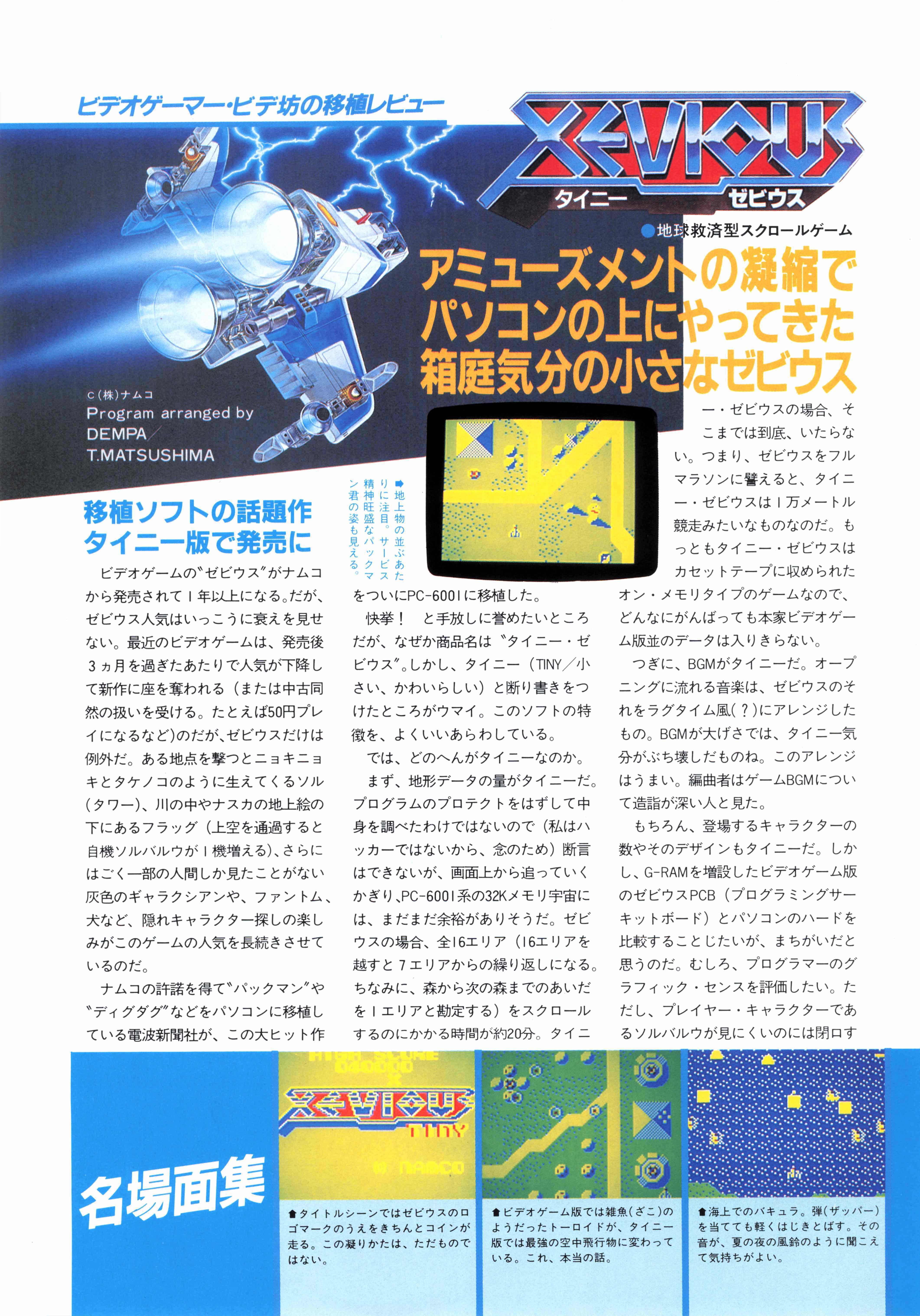 ゼビウス移植列伝・PC版全10機種紹介｜サイボーグMSX