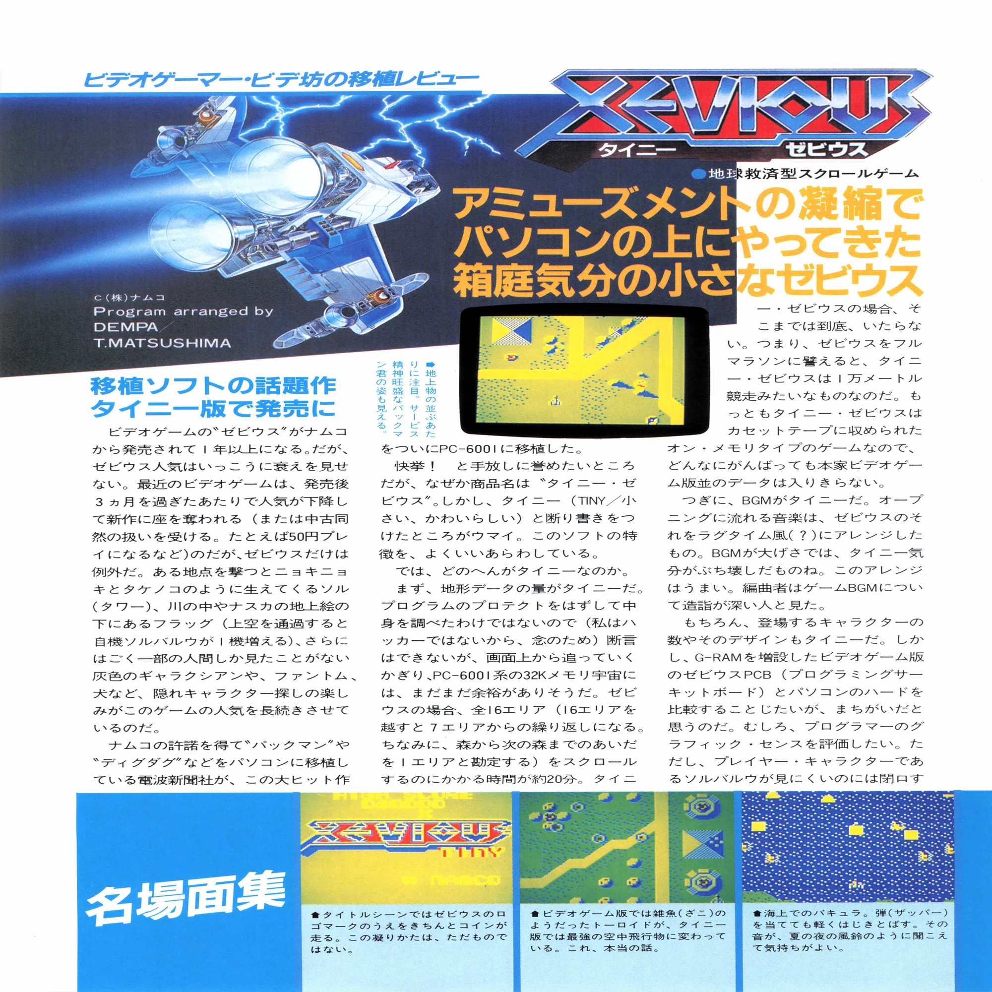 ゼビウス移植列伝・PC版全10機種紹介｜サイボーグMSX