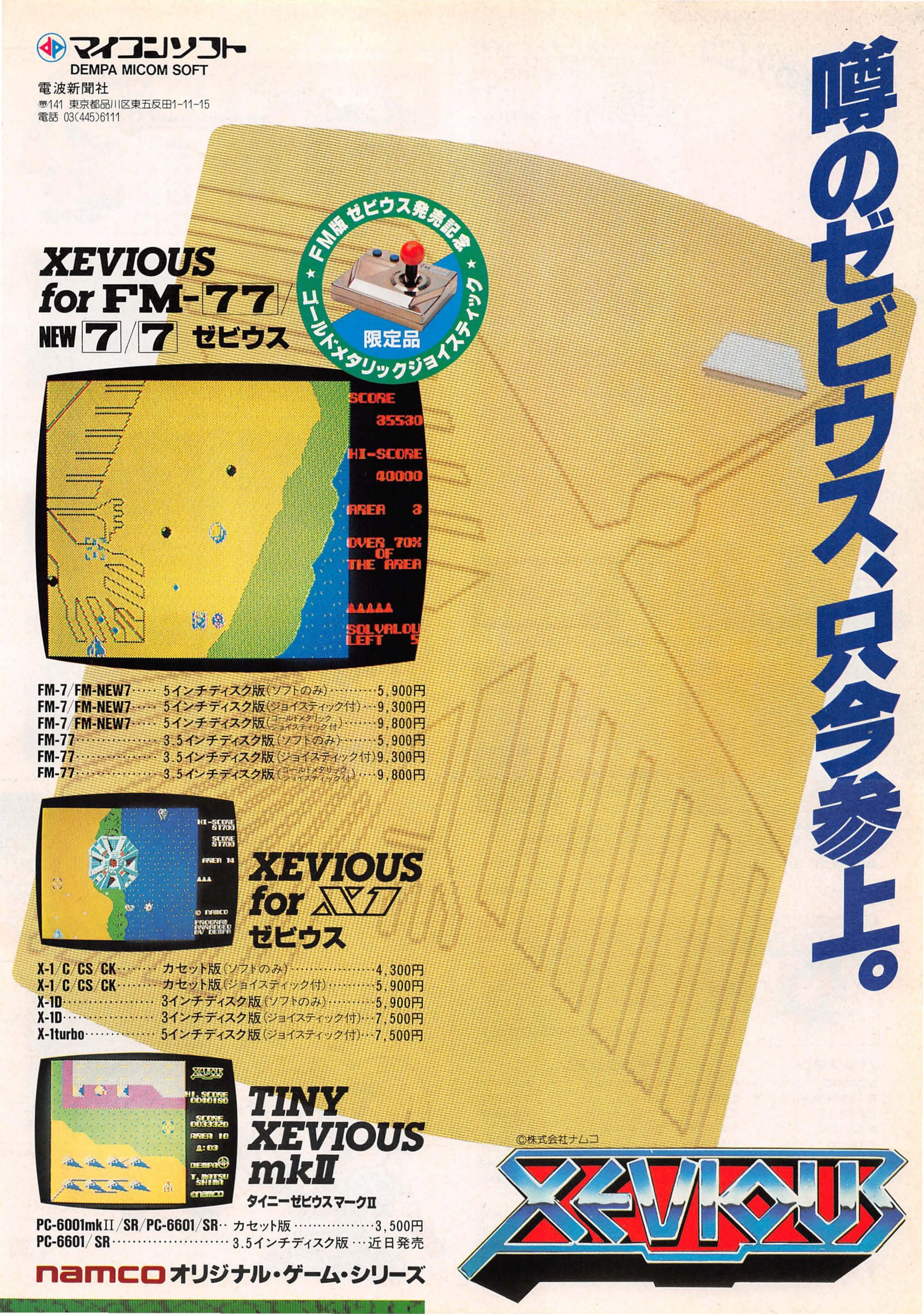 ゼビウス移植列伝・PC版全10機種紹介｜サイボーグMSX