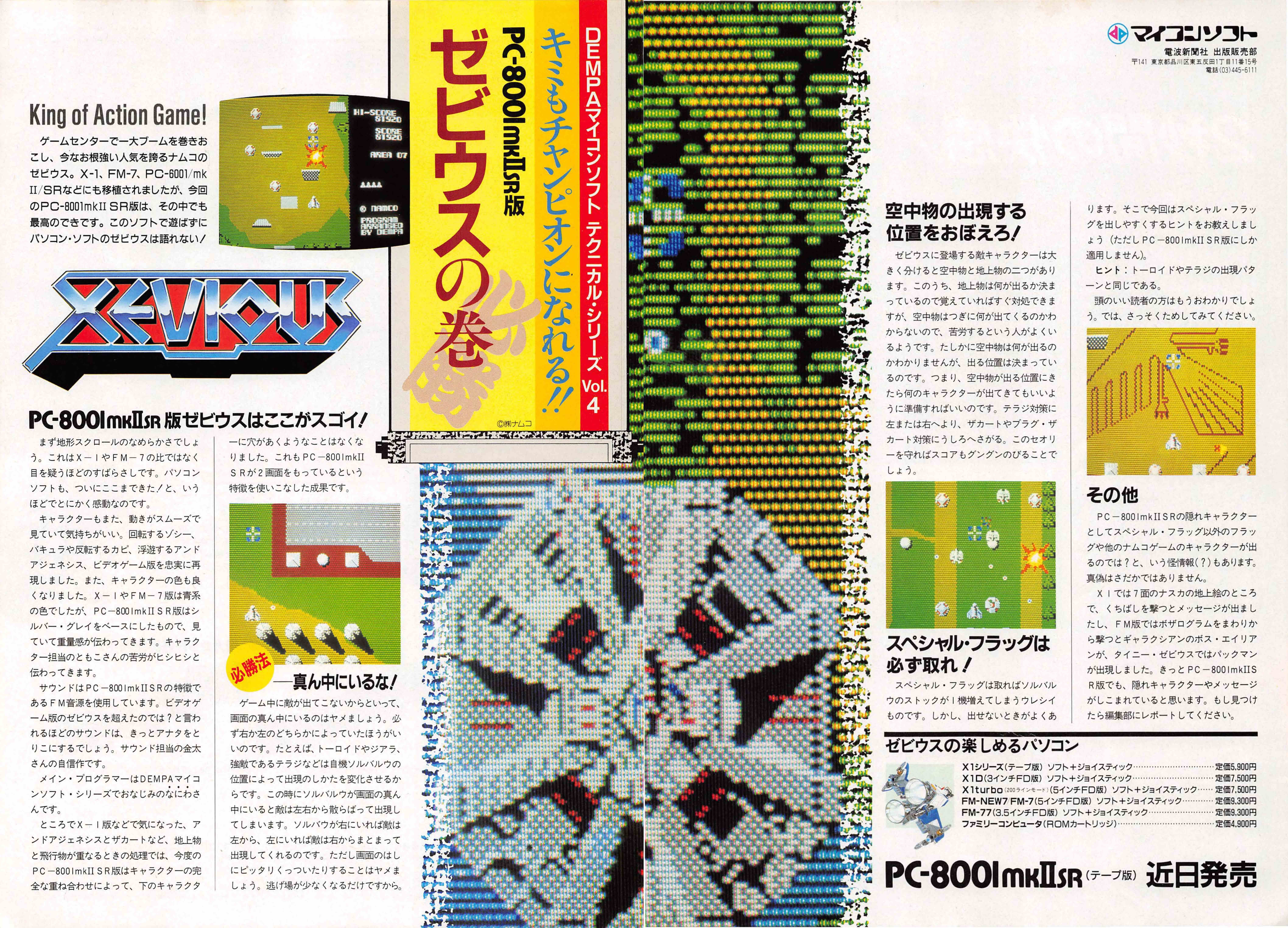 ゼビウス移植列伝・PC版全10機種紹介｜サイボーグMSX
