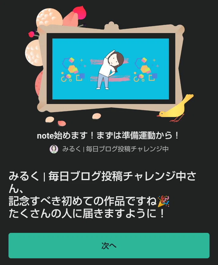 記念すべき。初めての作品ですね。たくさんの人に届きますように!とのメッセージが、アイキャッチ画像とともに表示されている。