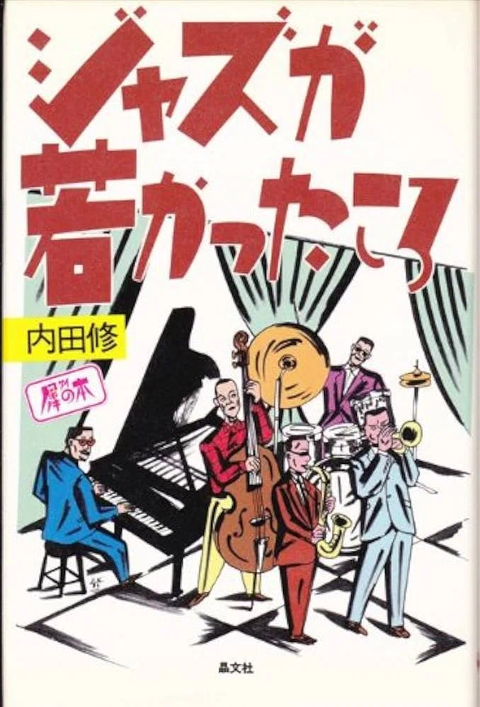1969年の山下洋輔トリオと1973年の「ピアノ炎上」｜俗語半解