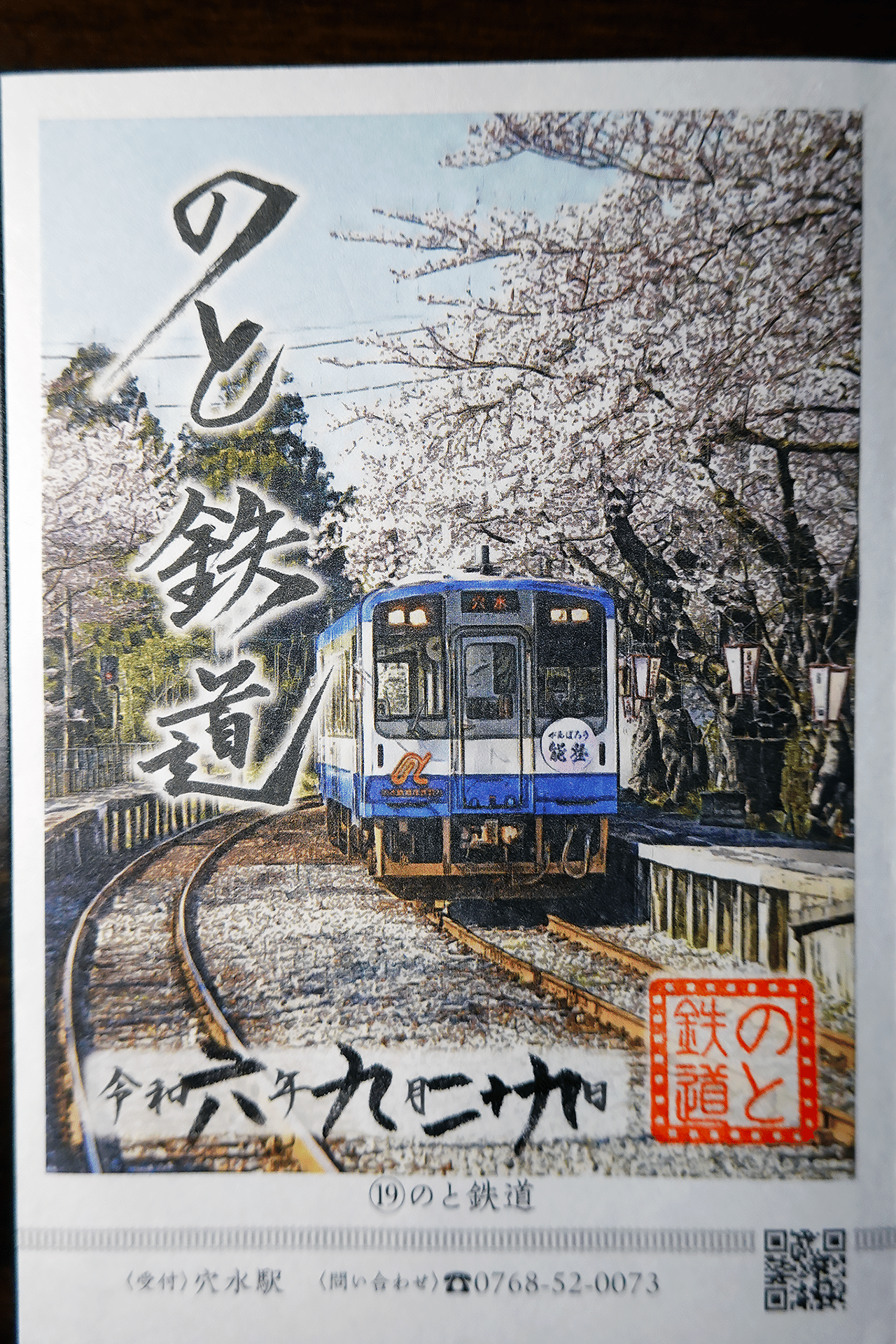 気になる対象商品 復興の鉄印｜のと鉄道｜も〜がん｜Keiichi TAKENAKA ノート・メモ帳